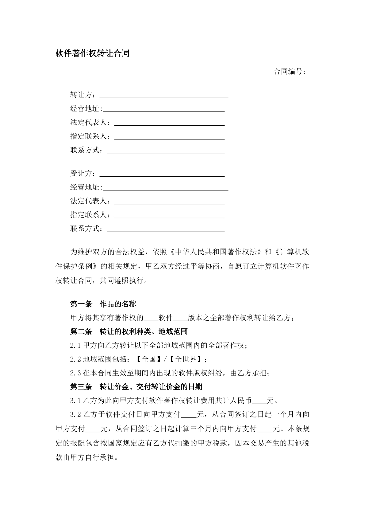 软件著作权转让合同