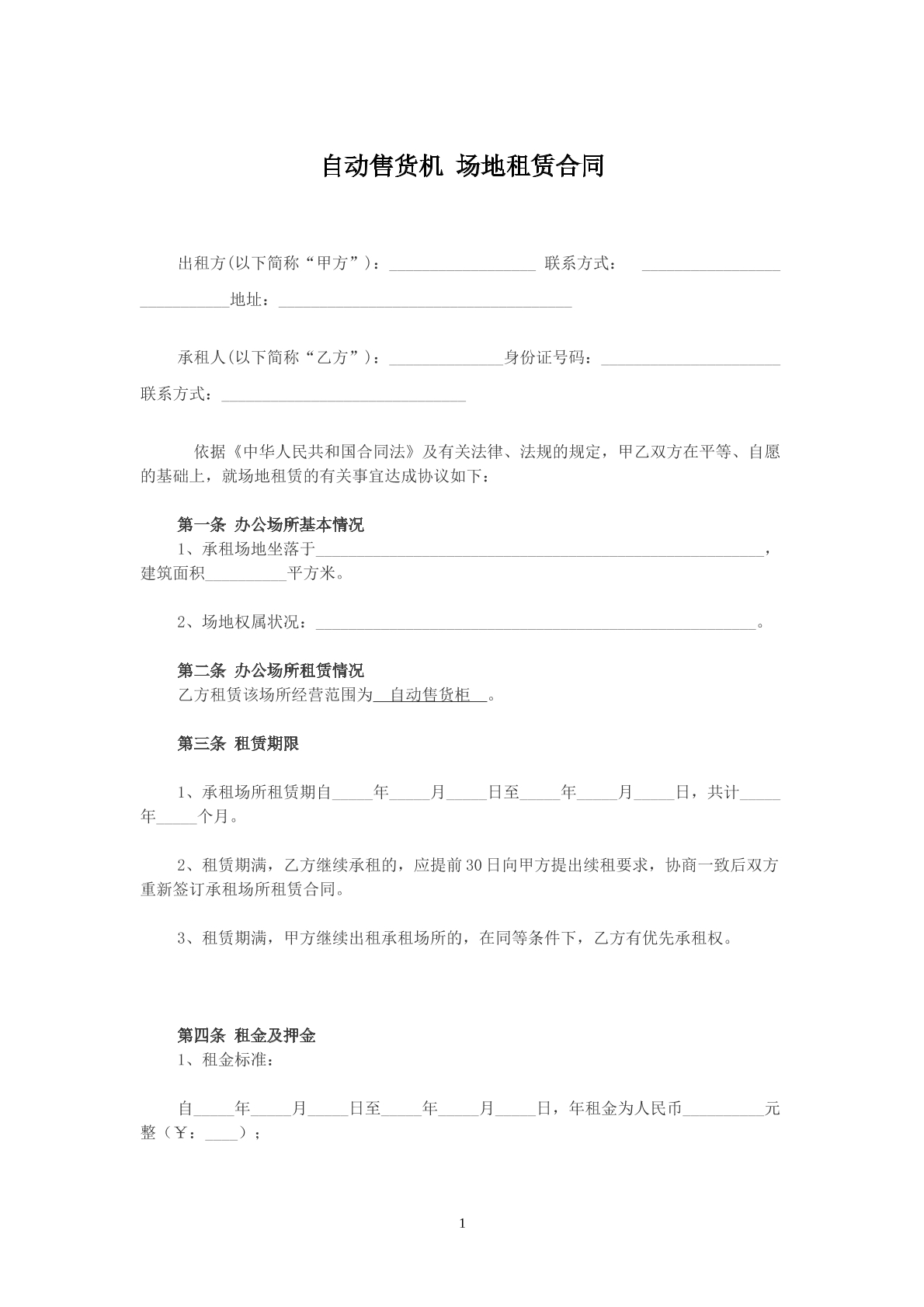 自动售货机-场地租赁合同