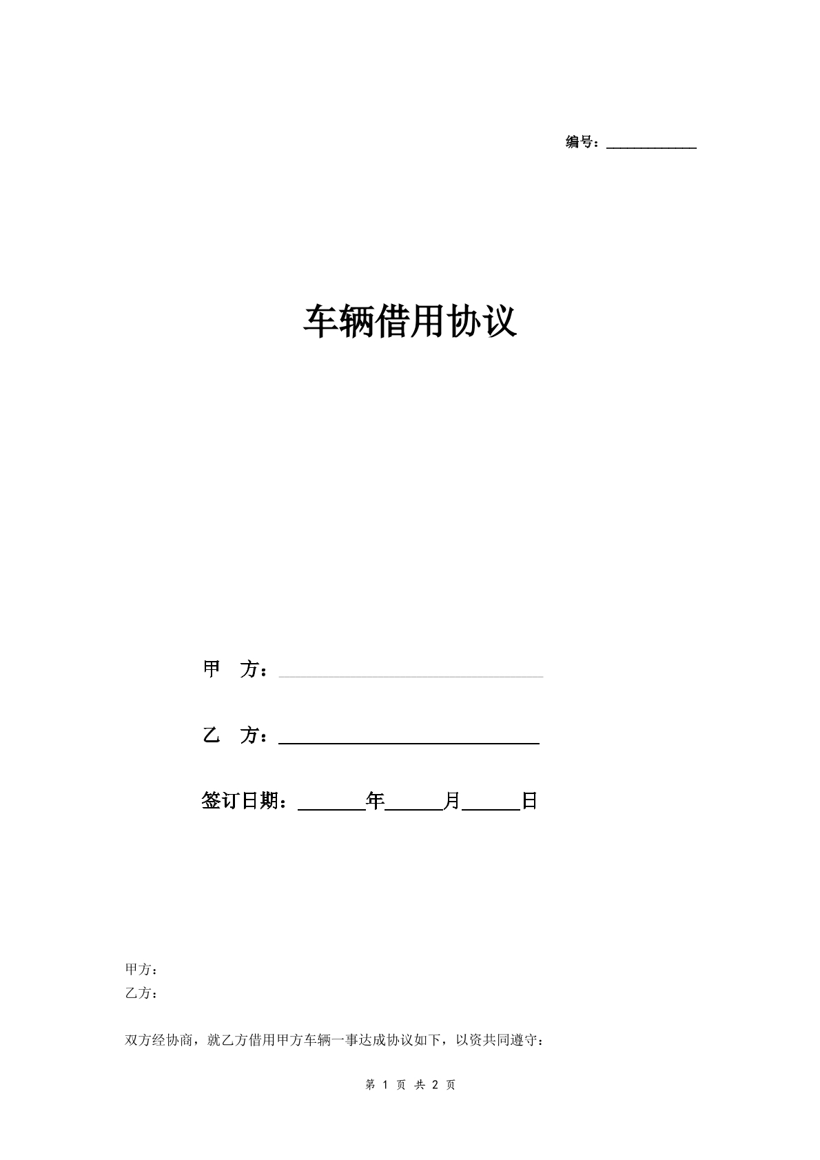 车辆借用协议