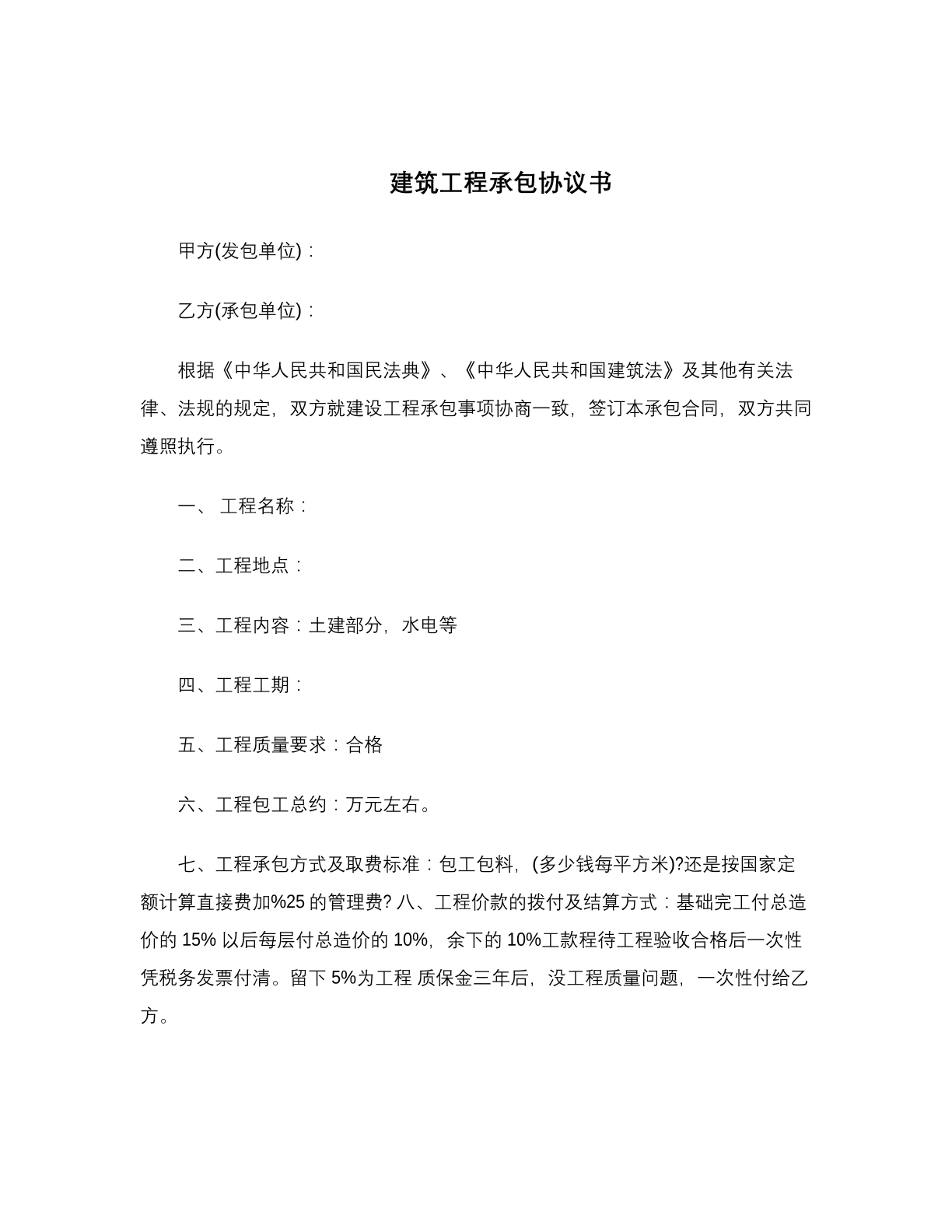 建筑工程承包协议书