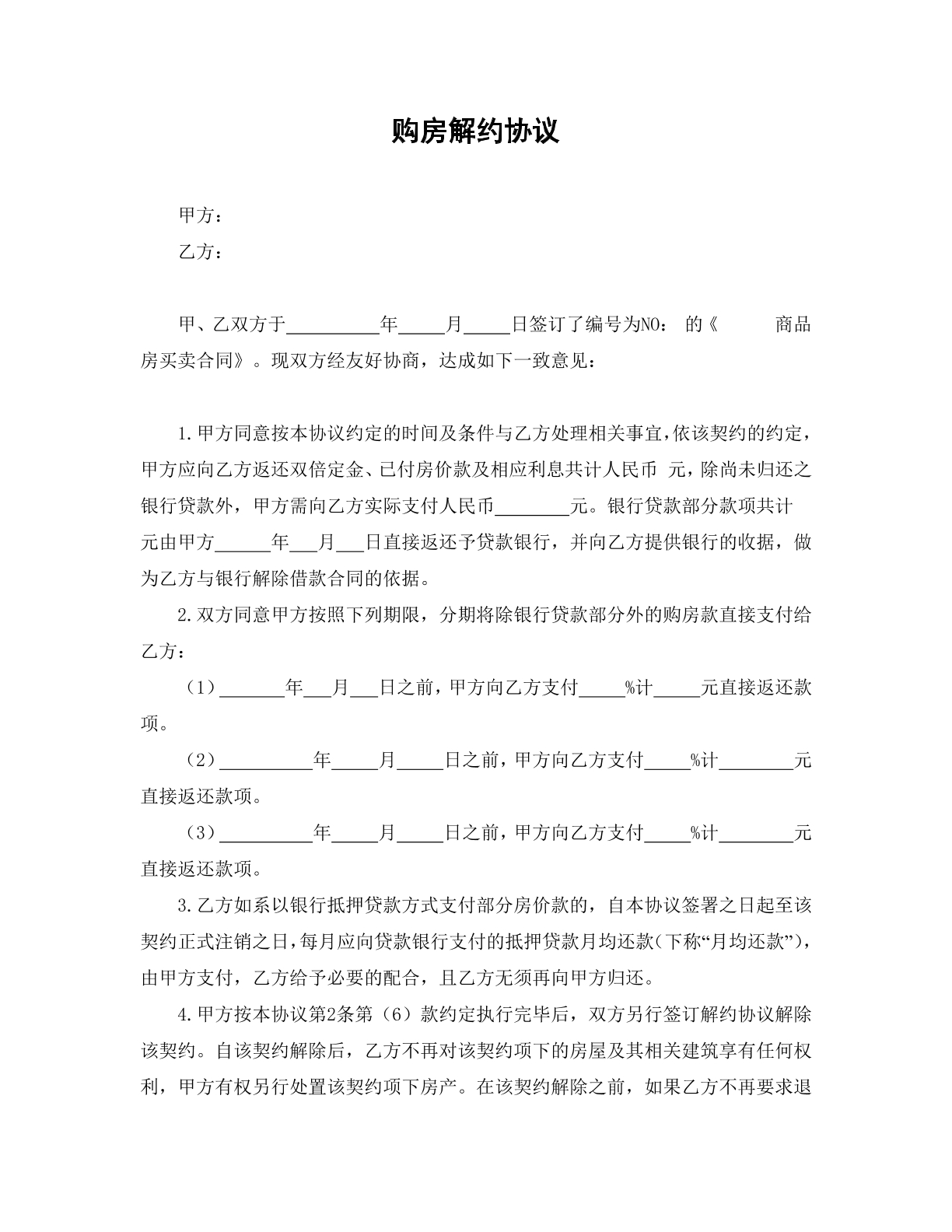 购房解约协议