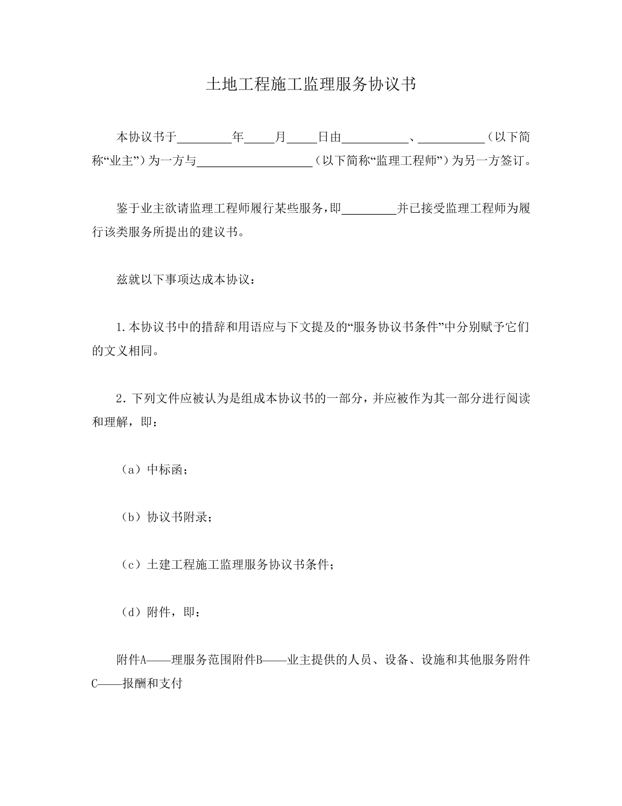 土地工程施工监理服务协议书