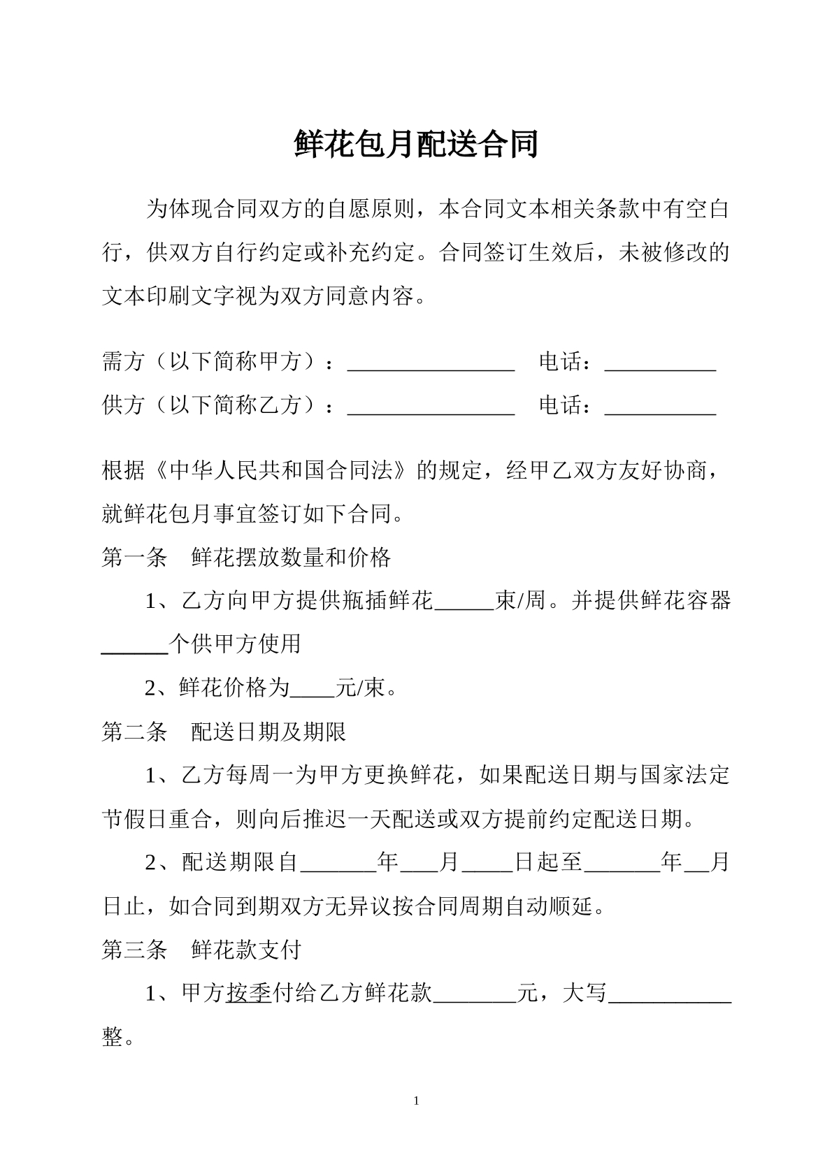 鲜花包月配送合同-赠送花瓶