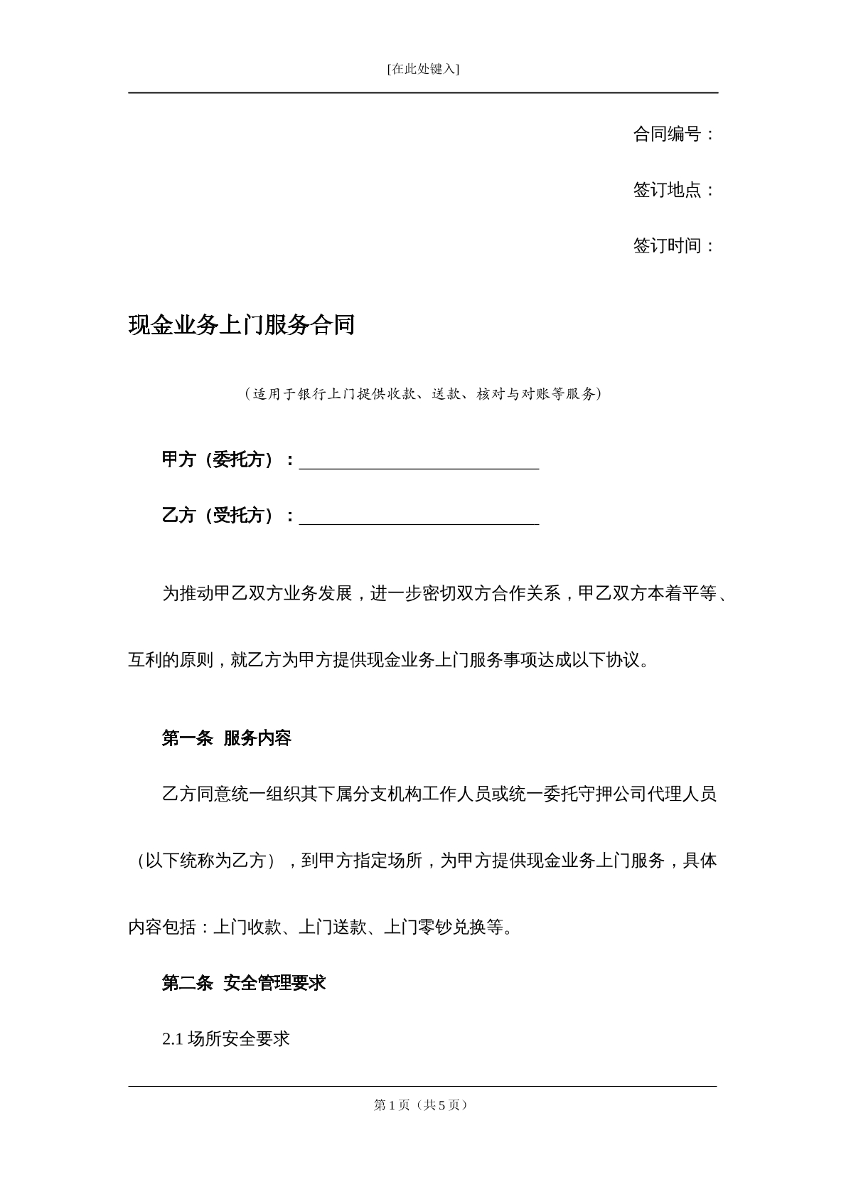 现金业务上门服务合同