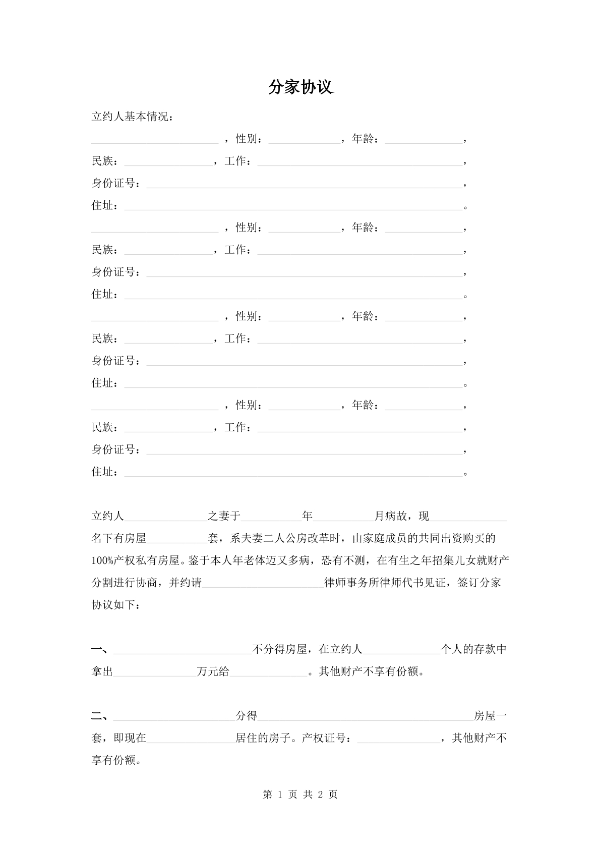 分家协议