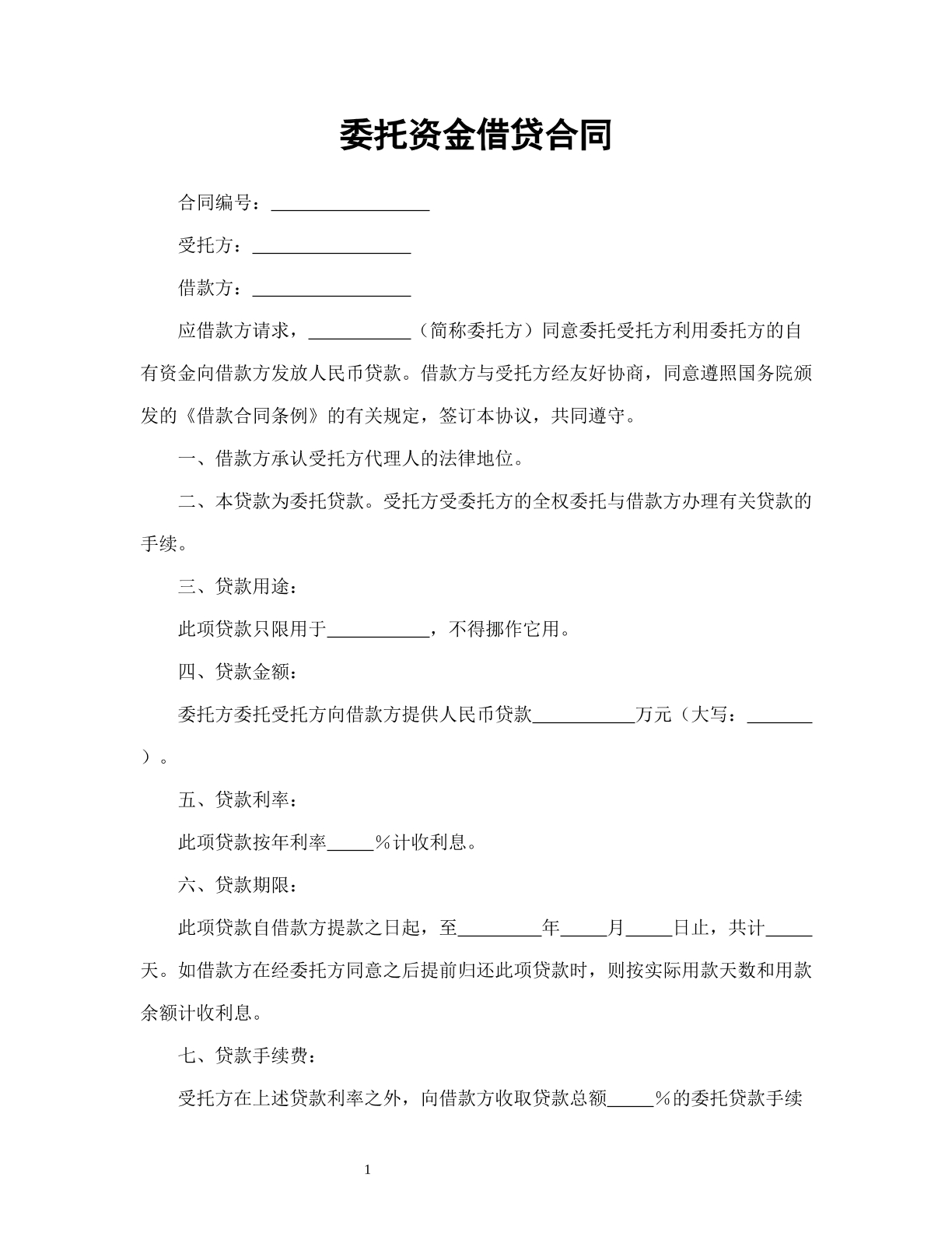 委托资金借贷合同
