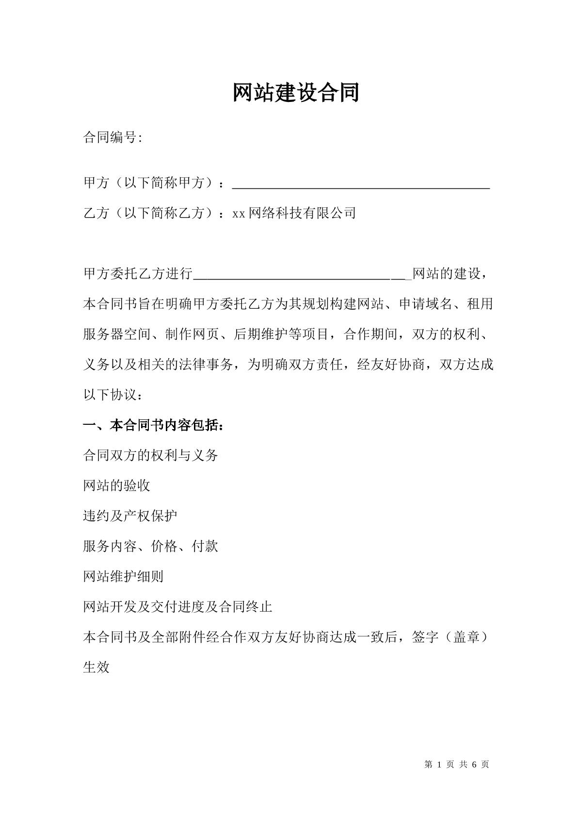 网站建设合同-网络公司专用