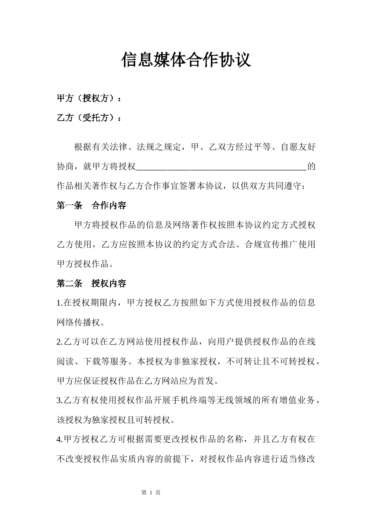 信息媒体合作协议
