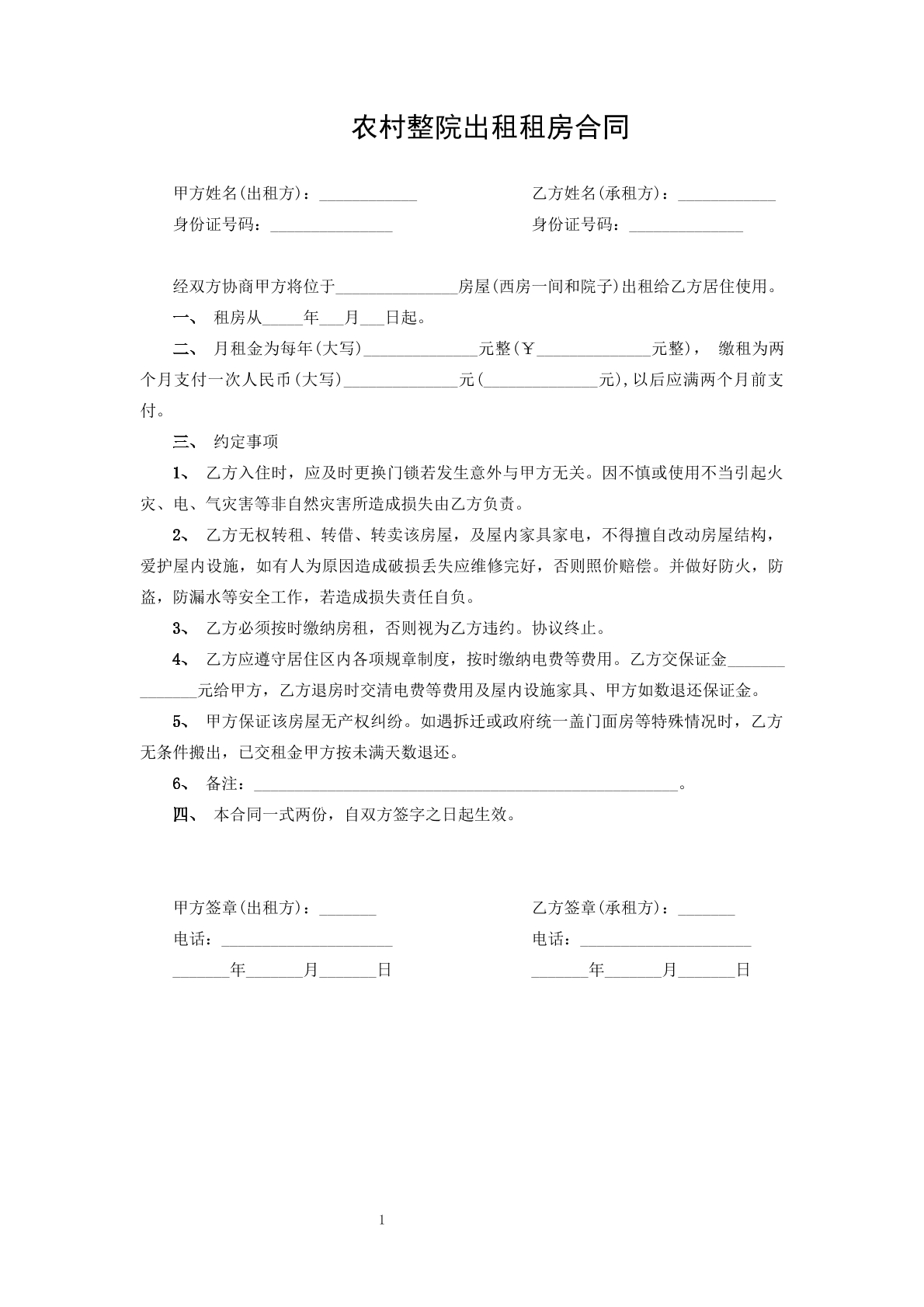 农村整院出租租房合同
