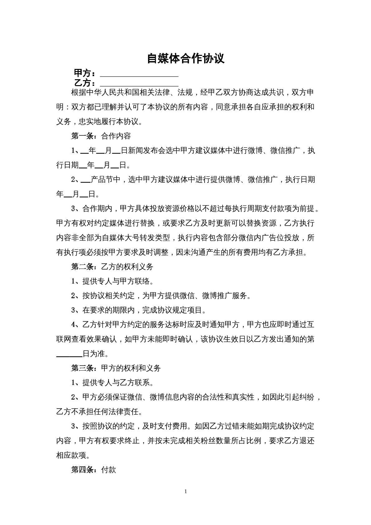 自媒体合作协议