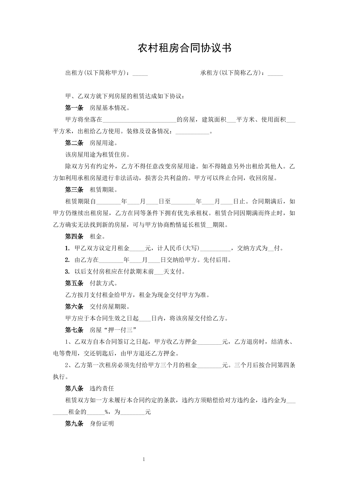 农村租房合同