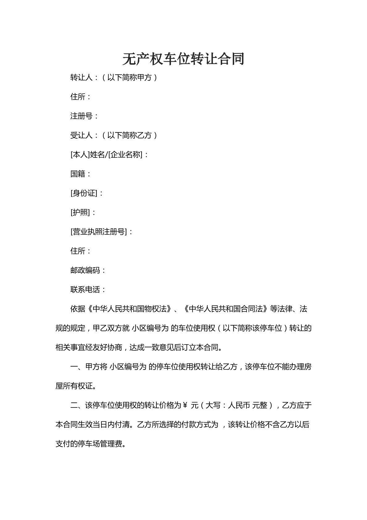 无产权车位转让合同六