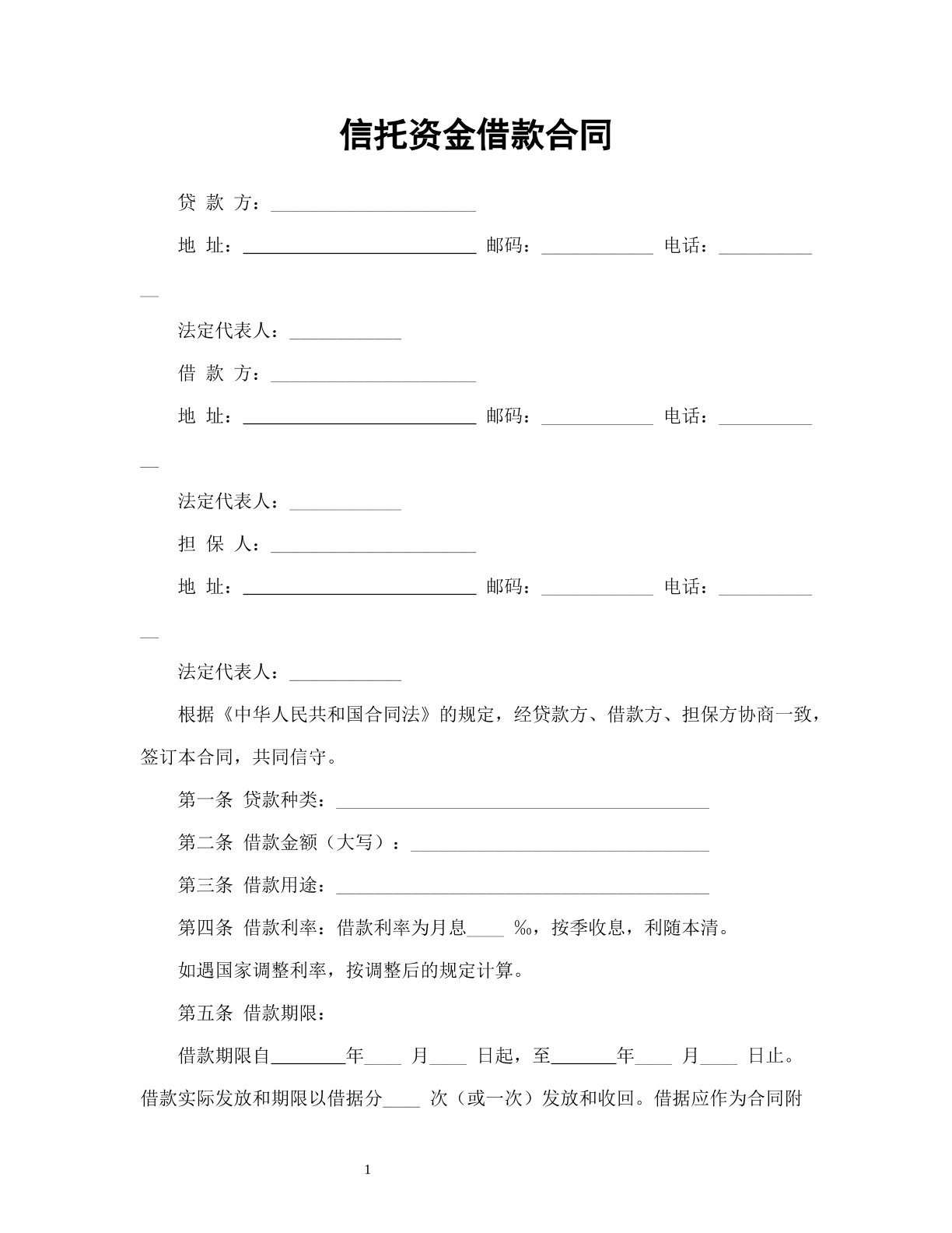 信托资金借款合同