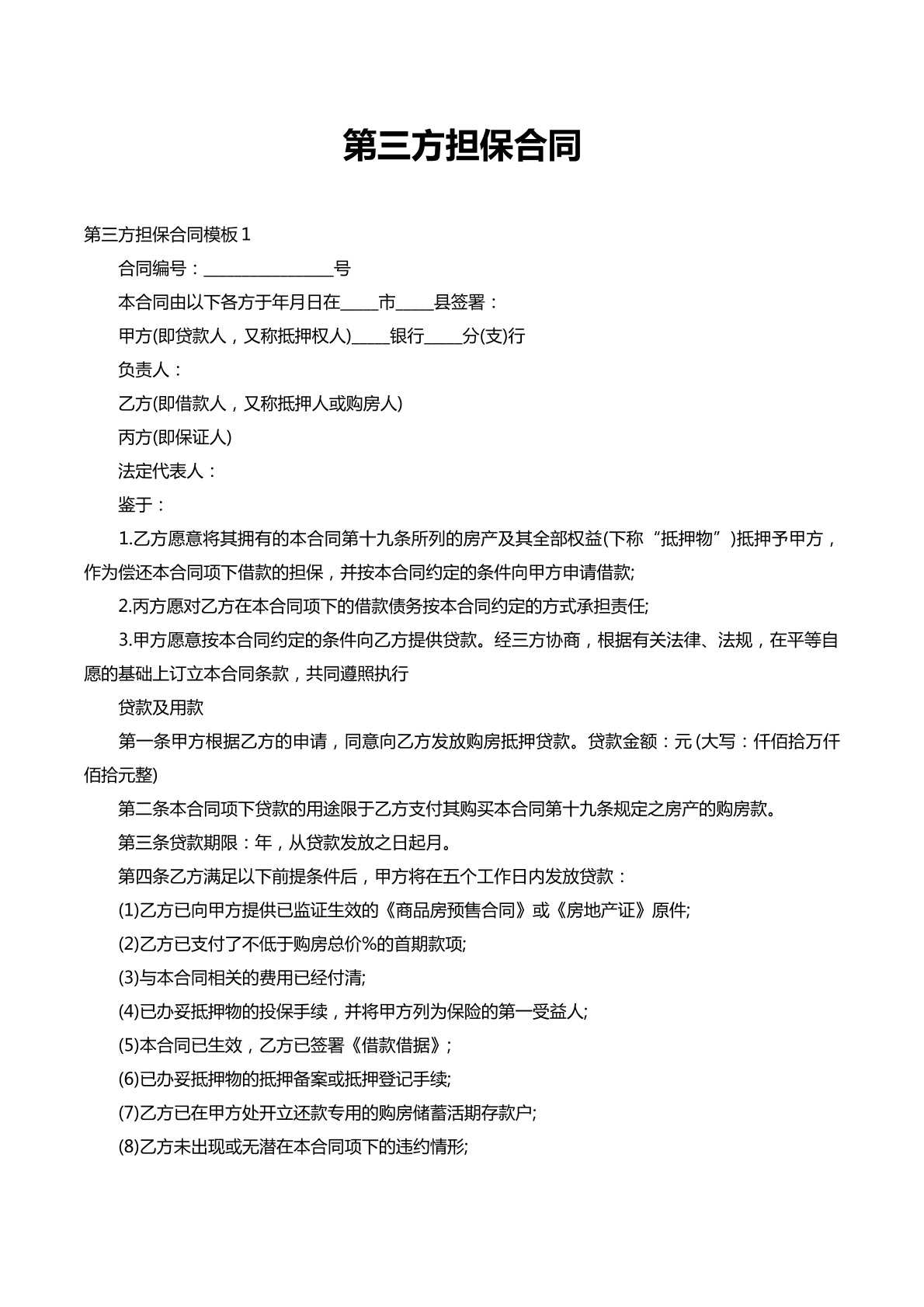 第三方担保合同