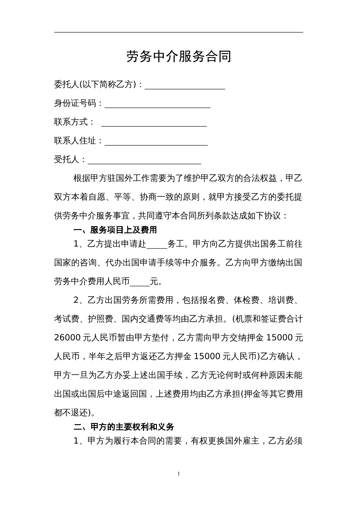 劳务中介合同