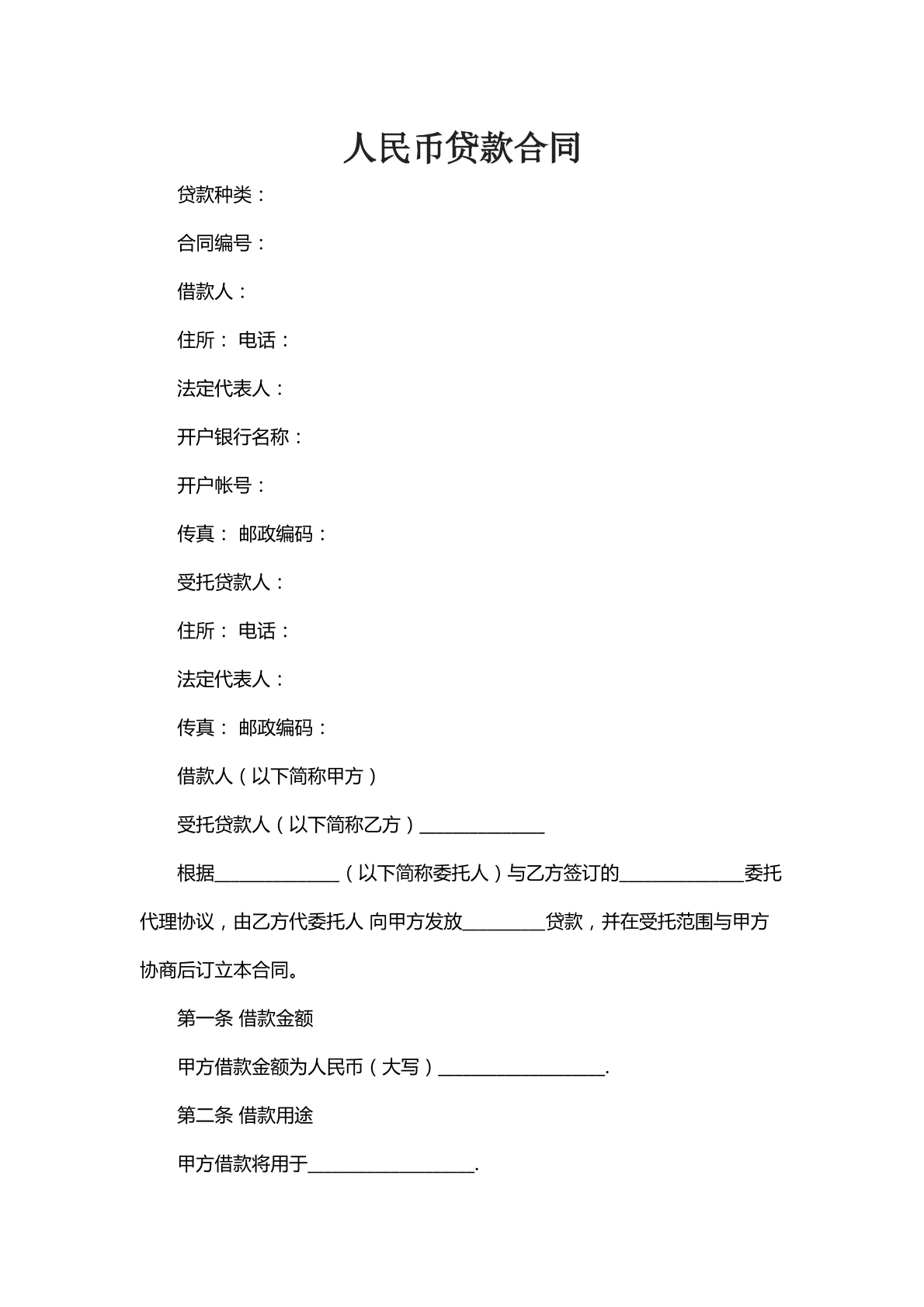 人民币贷款合同七