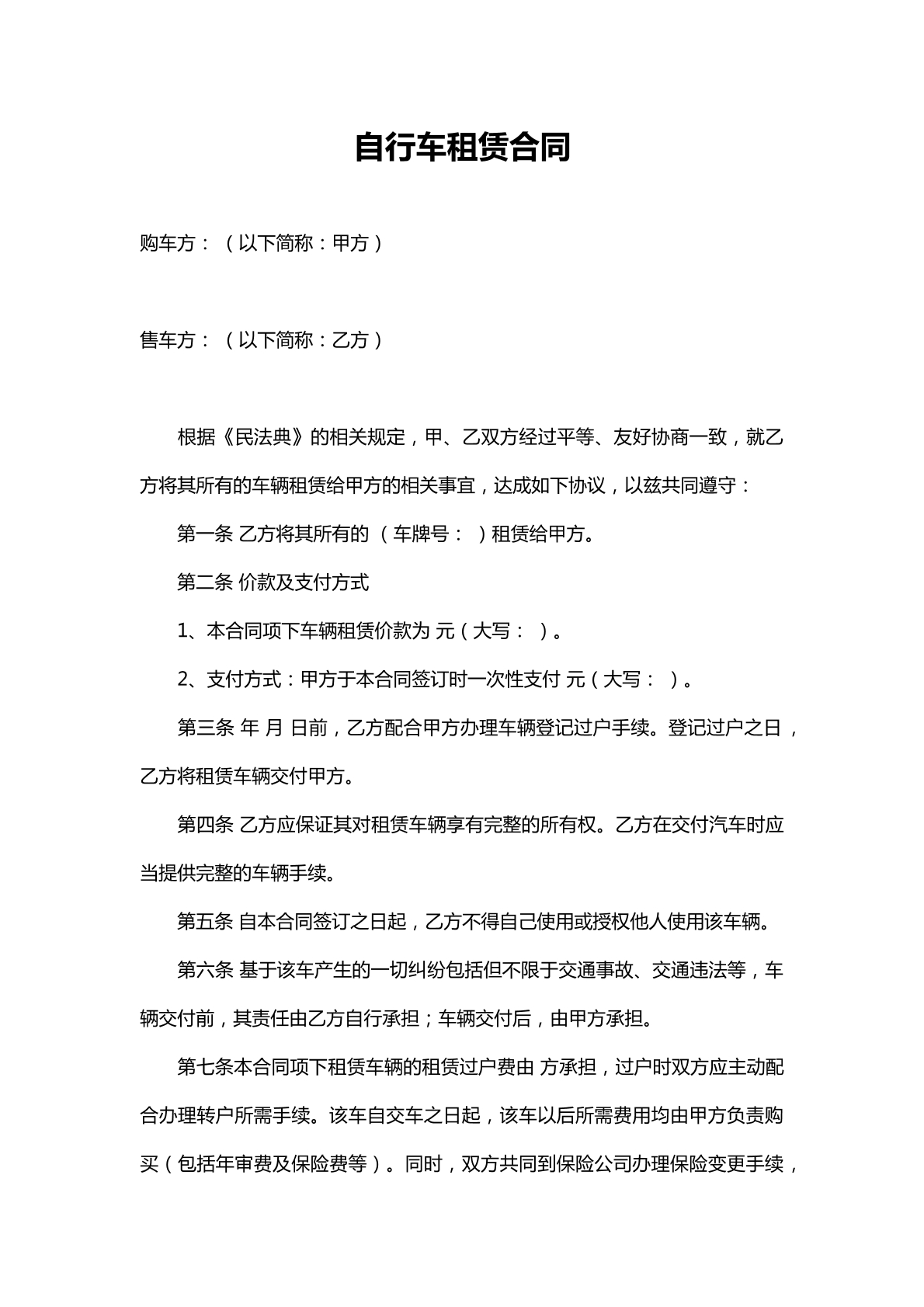 自行车租赁合同