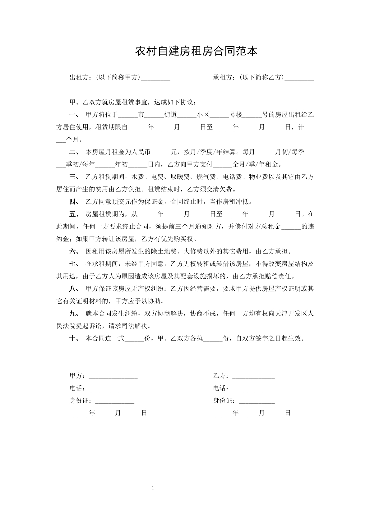 农村自建房租房合同
