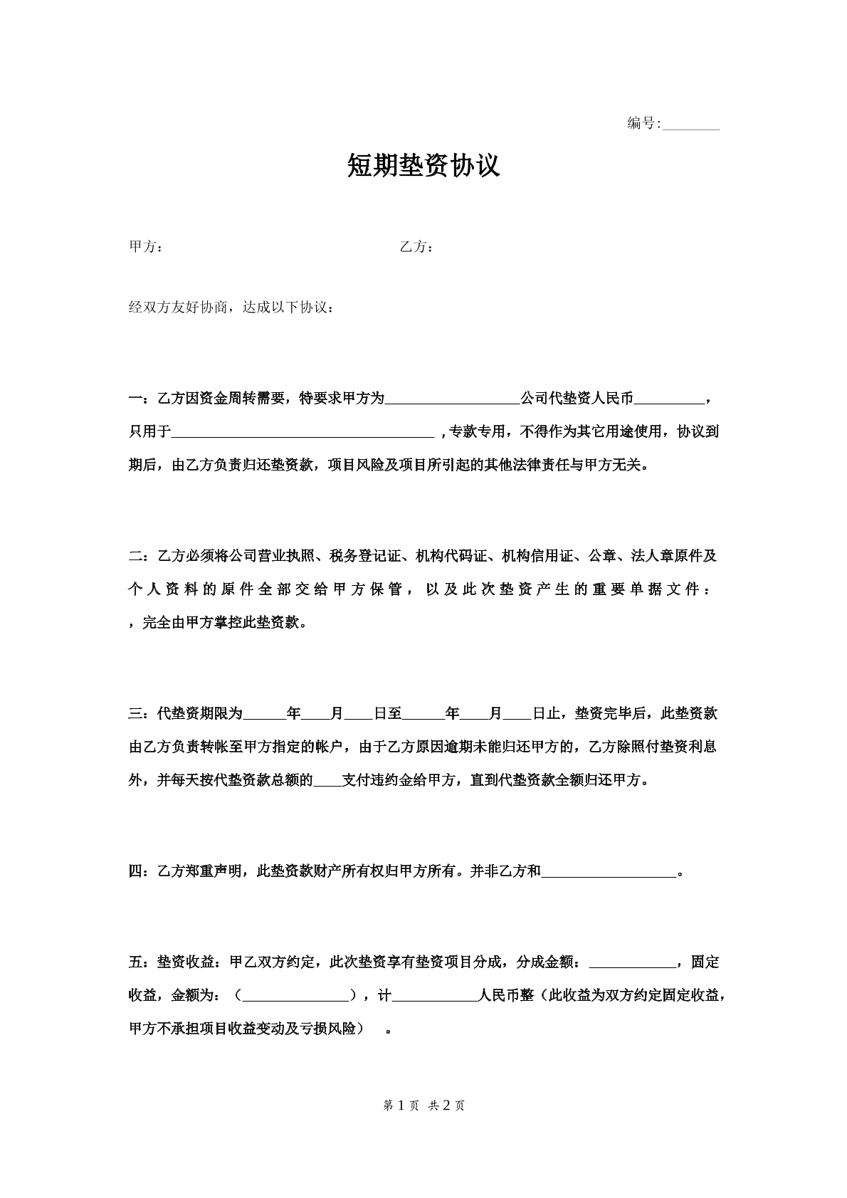 个人短期垫资协议