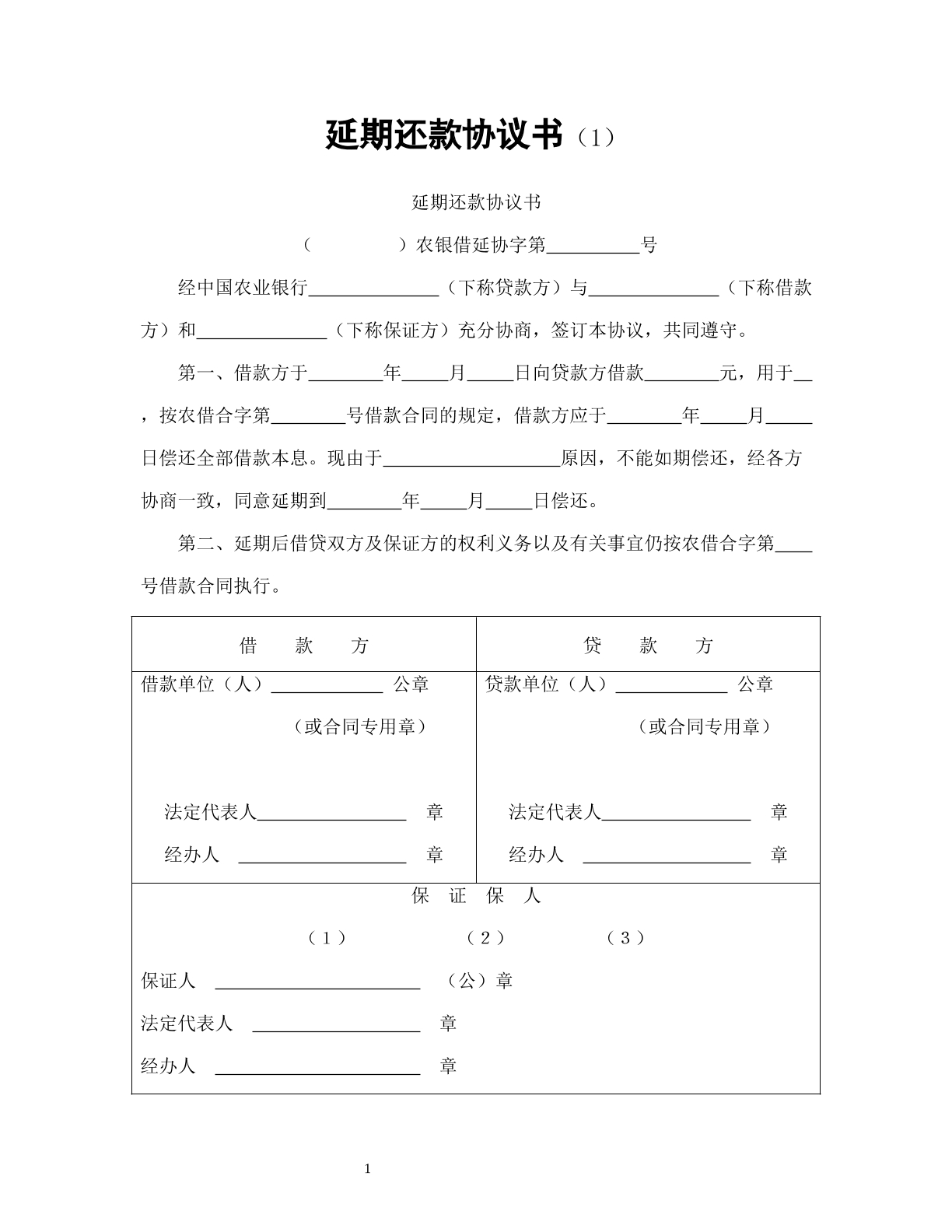 延期还款协议书（1）