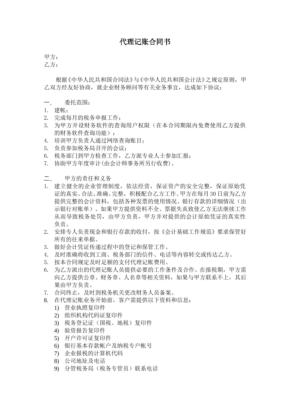 代理记账合同书