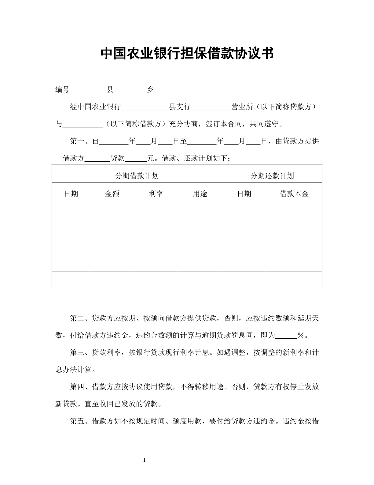 中国农业银行担保借款协议书