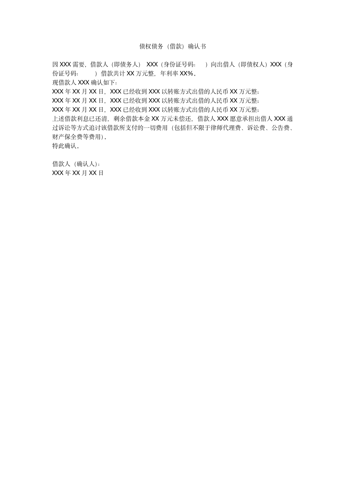 债权债务确认书