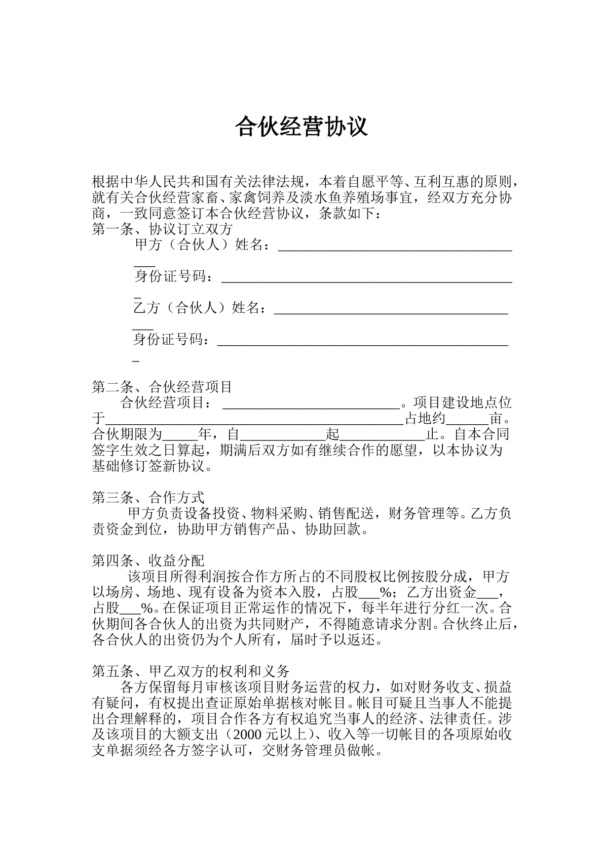 养殖合伙经营协议（通用版）