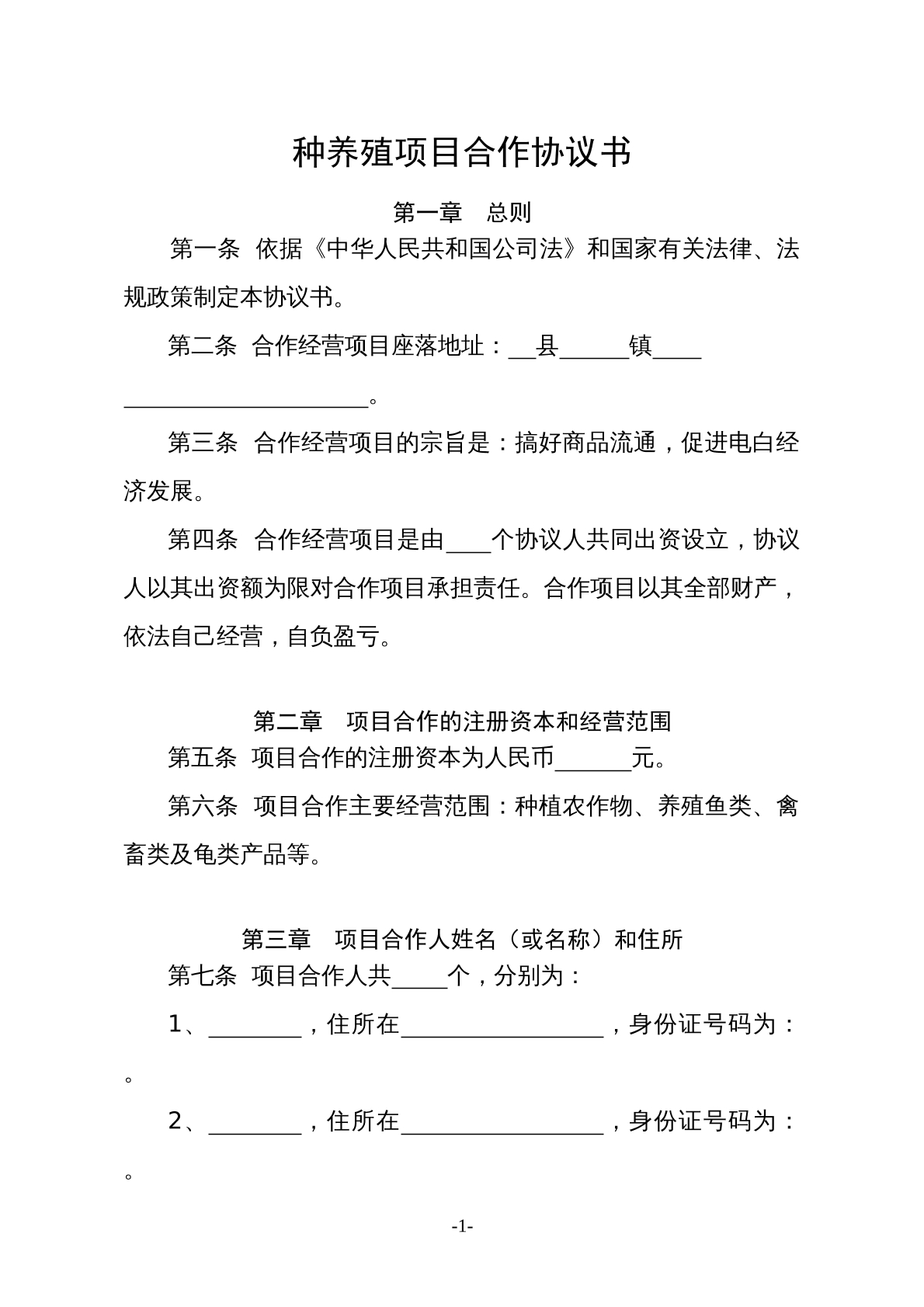 种养殖项目合作协议