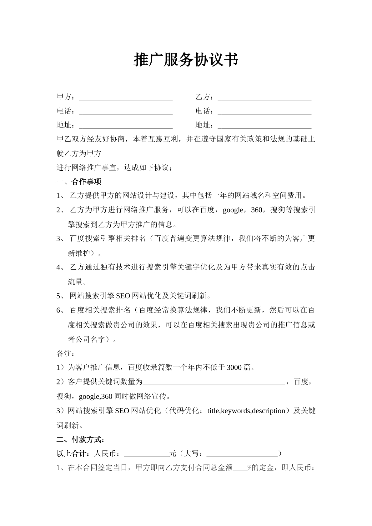 推广服务协议书-线上网站推广专用