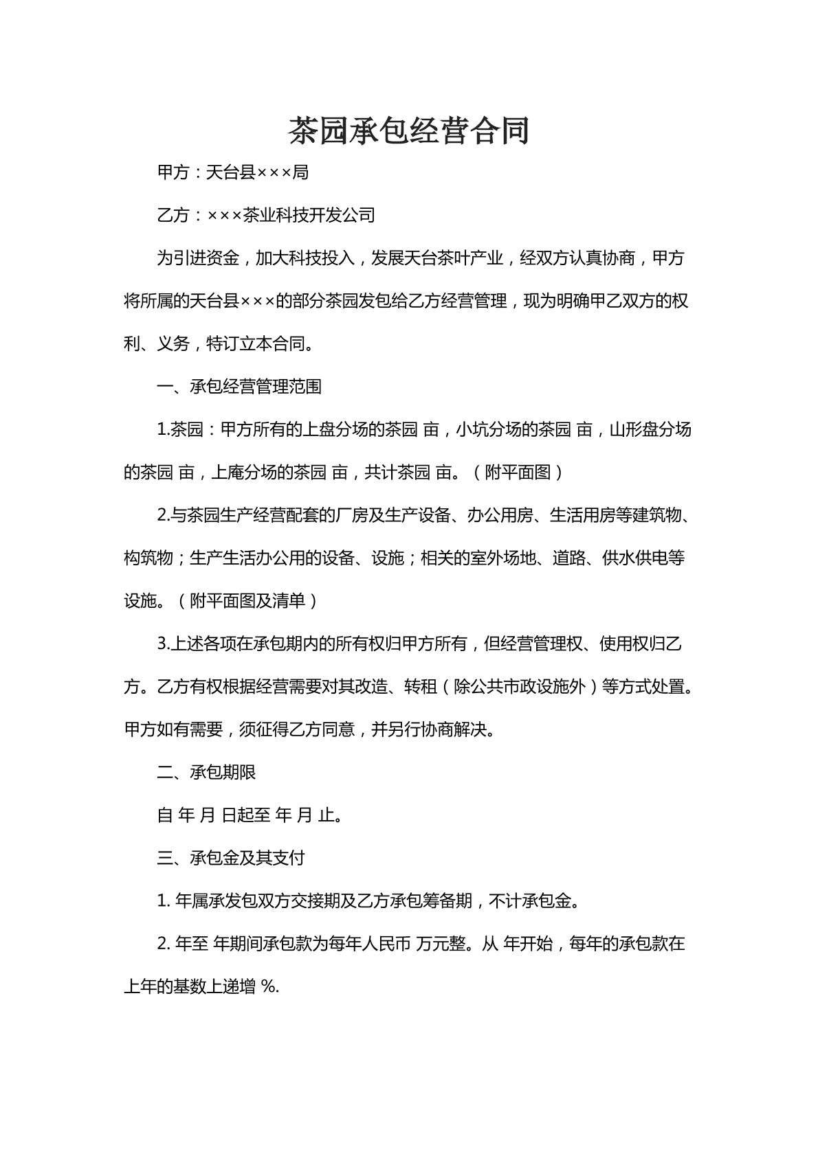 茶园承包经营合同六