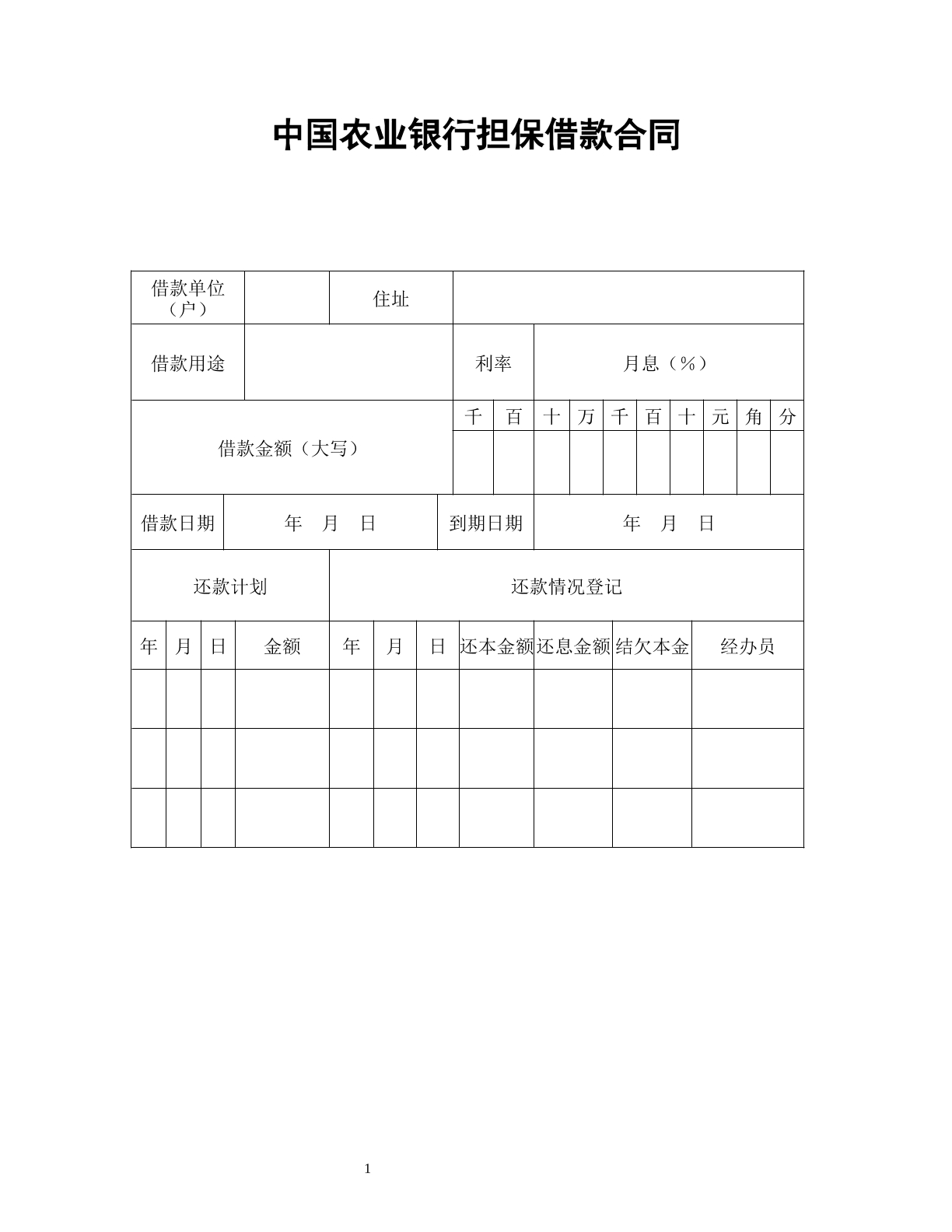 中国农业银行担保借款合同
