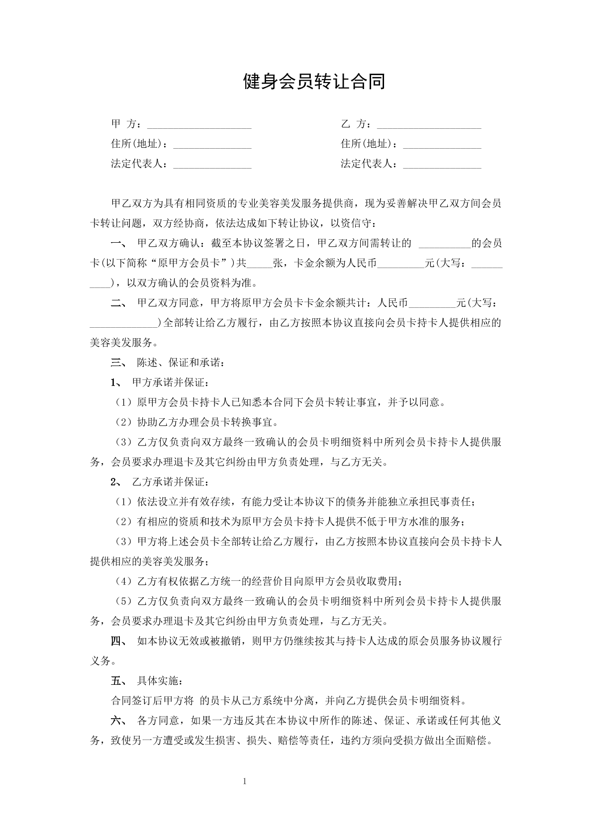 健身会员转让合同