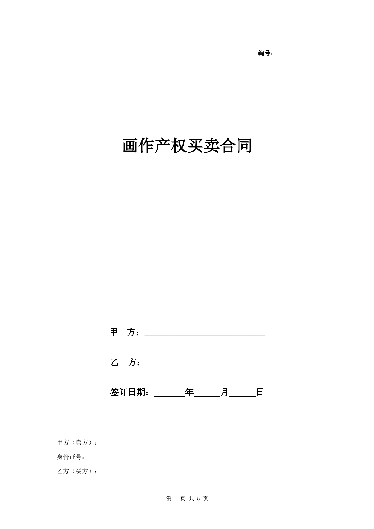 画作产权买卖合同