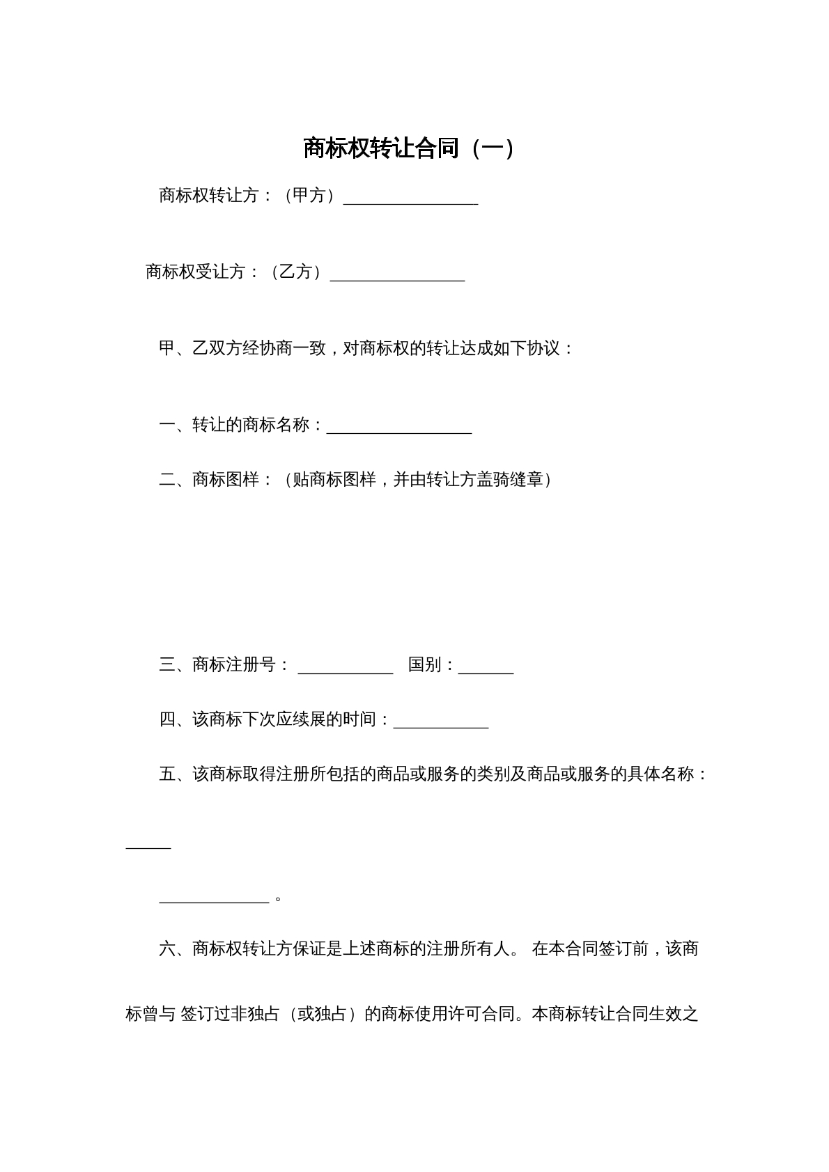 商标权转让合同一