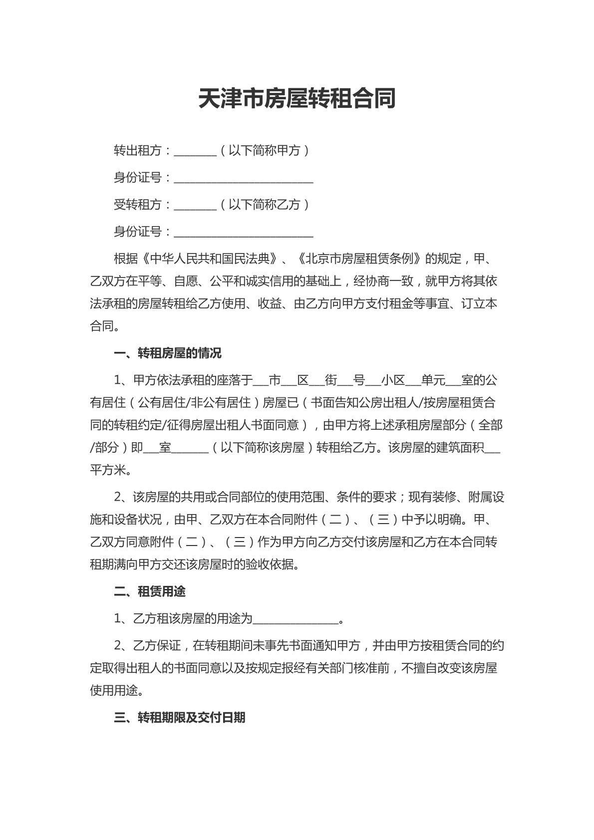 天津市房屋转租合同