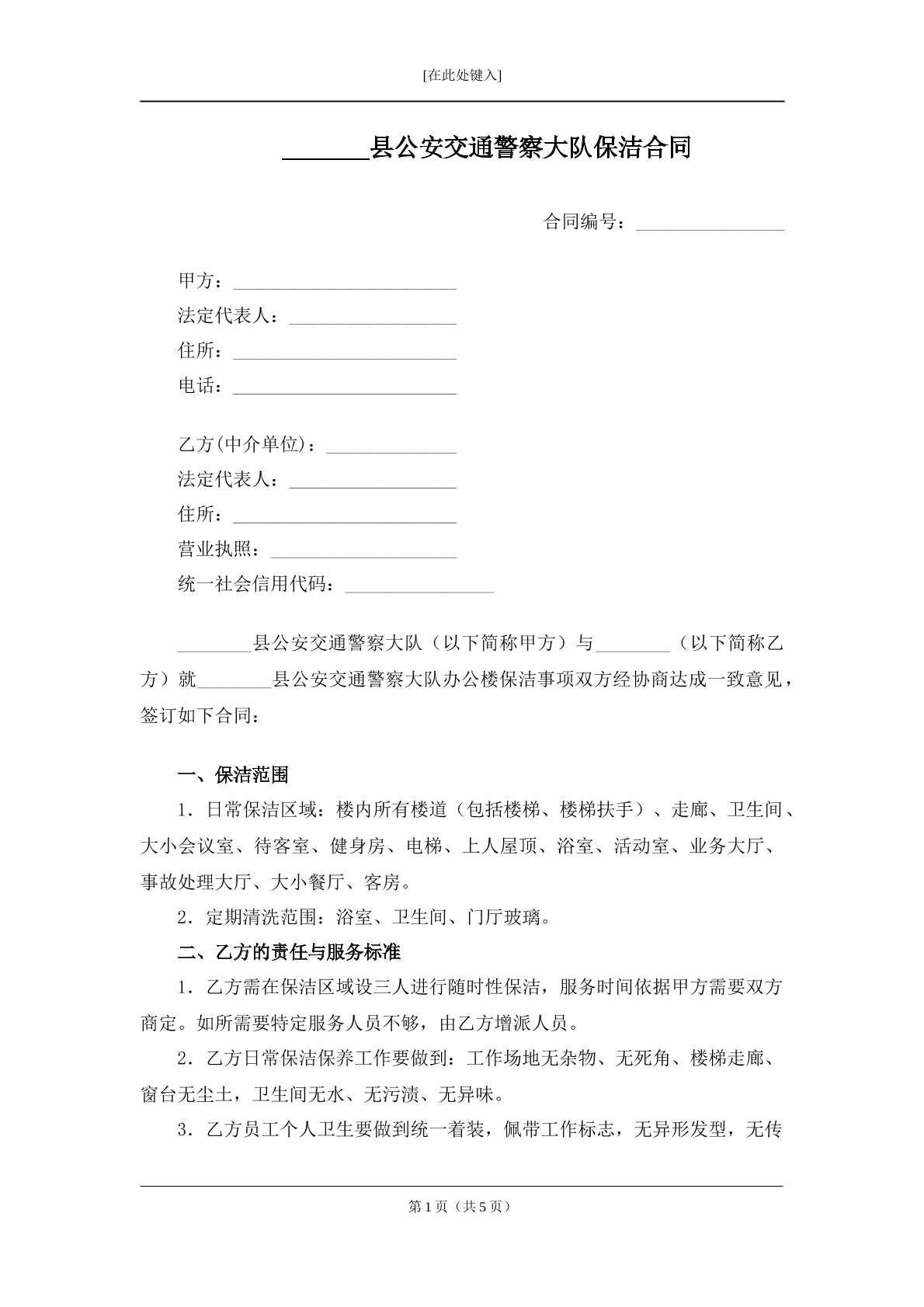 县公安交通警察大队保洁合同