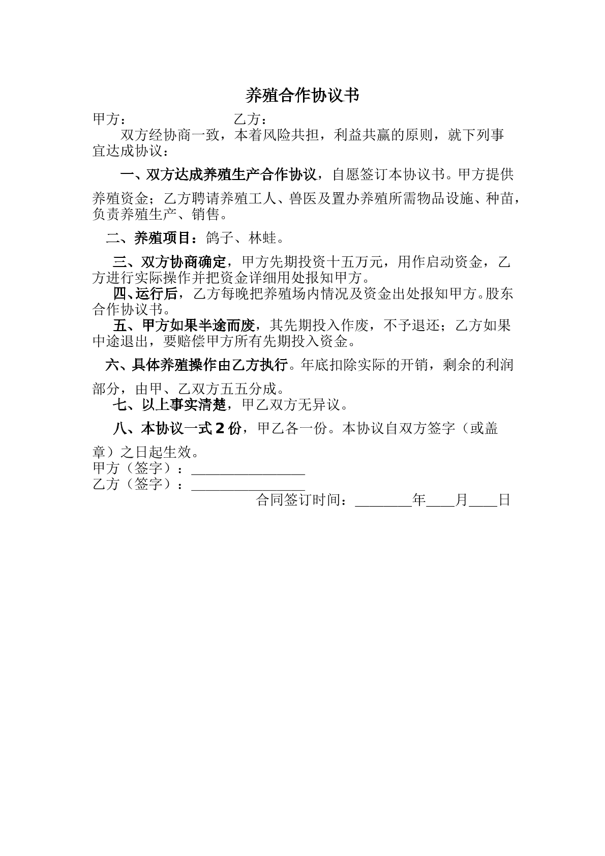 养殖鸽子协议书1