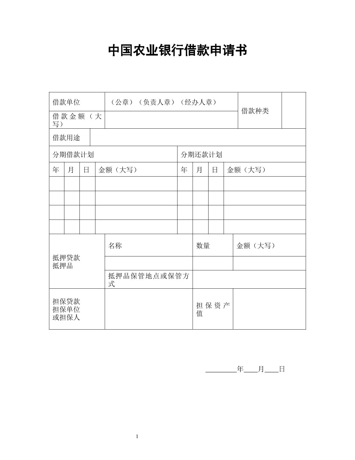 中国农业银行借款申请书