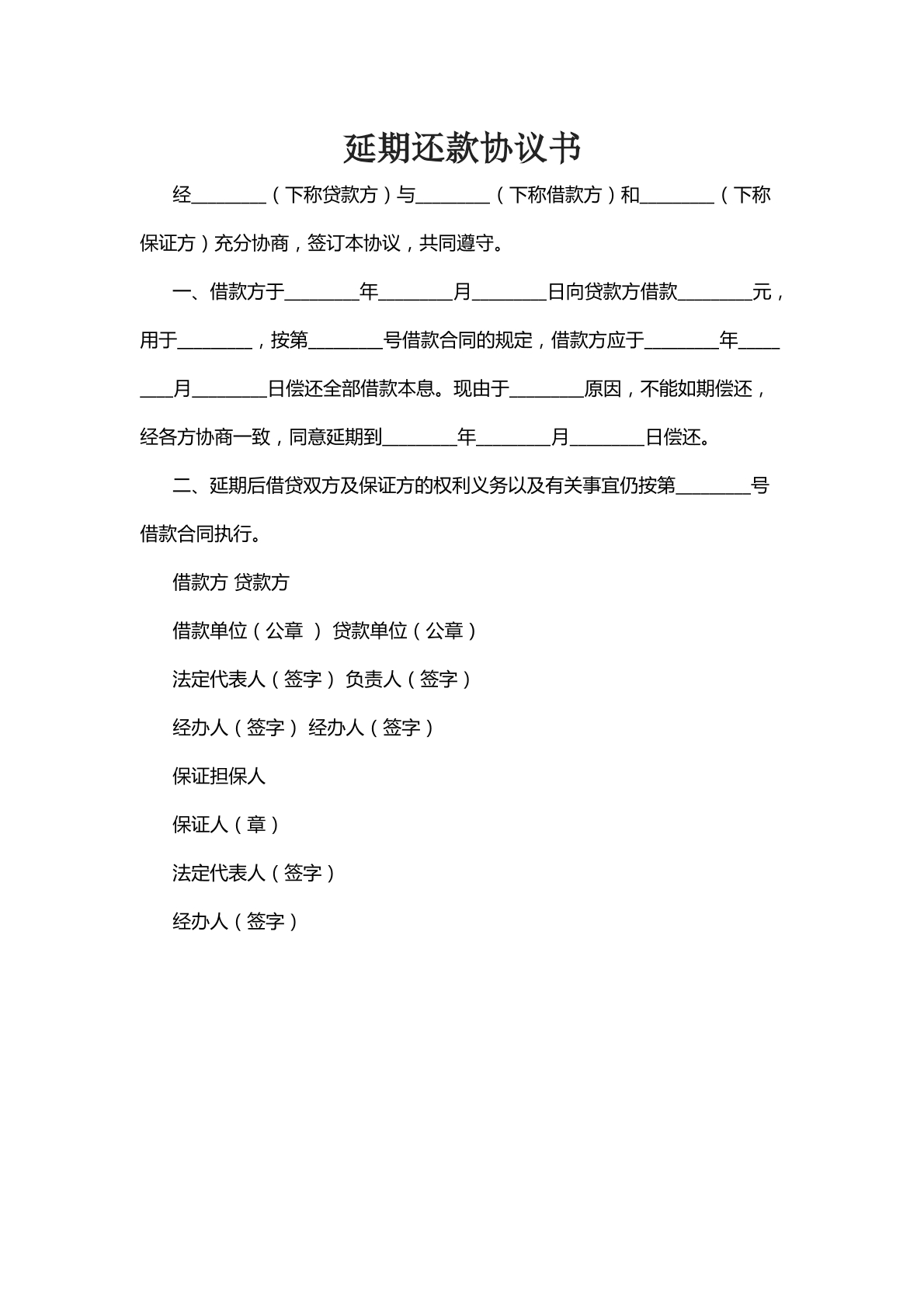 延期还款协议书十