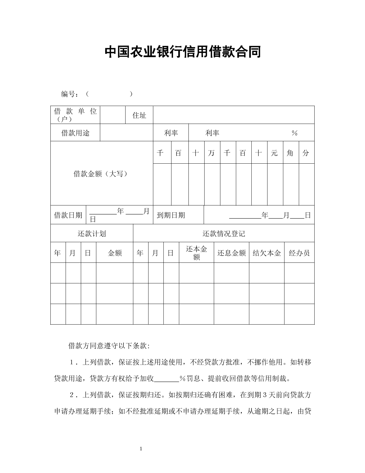 中国农业银行信用借款合同