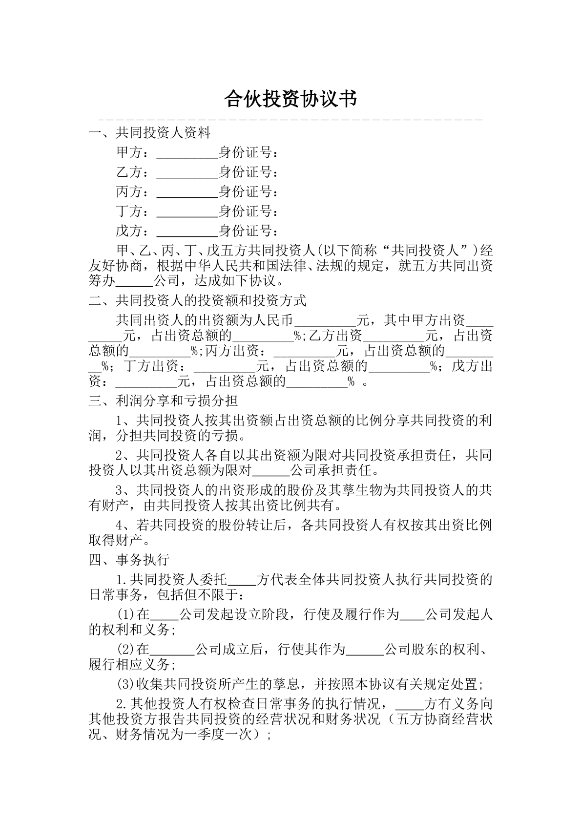 多人合伙投资协议书（1）