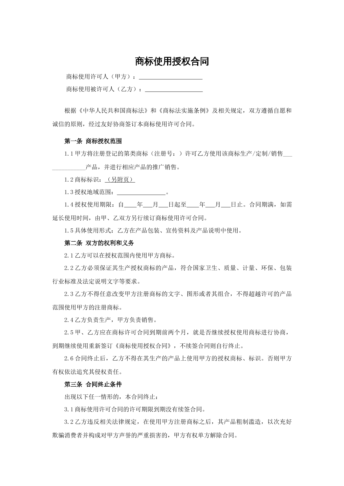 商标使用授权合同