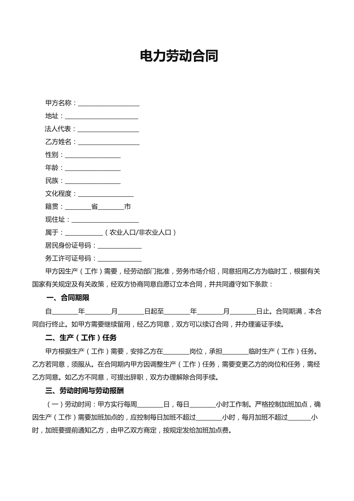 电力劳动合同