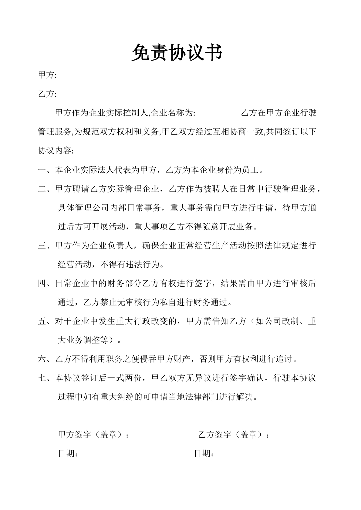 免责协议书