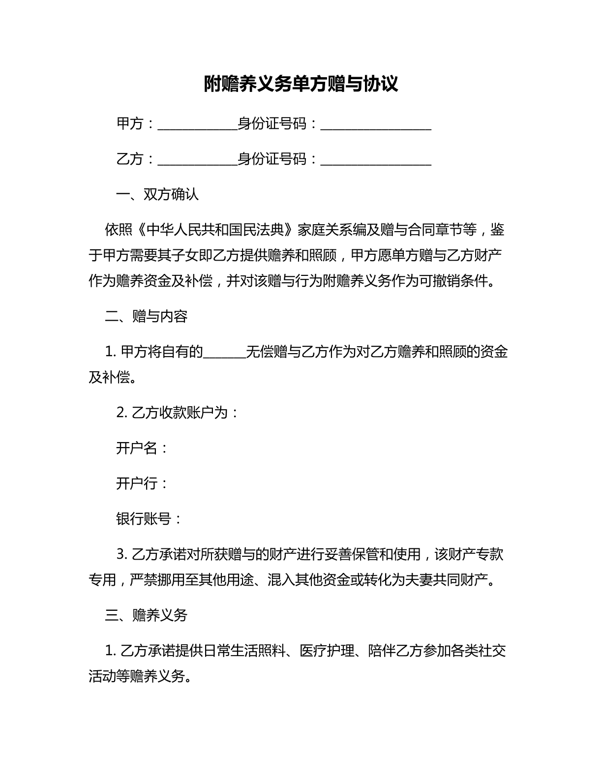 附赡养义务单方赠与协议