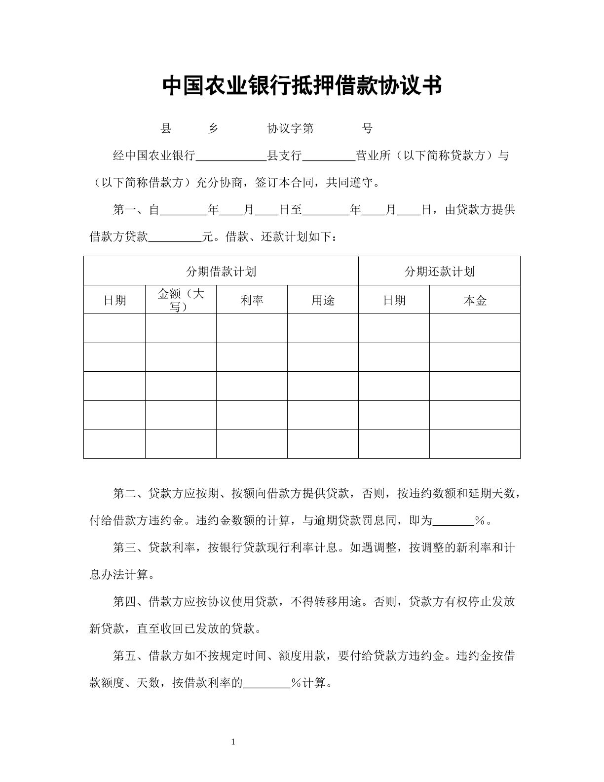 中国农业银行抵押借款协议书