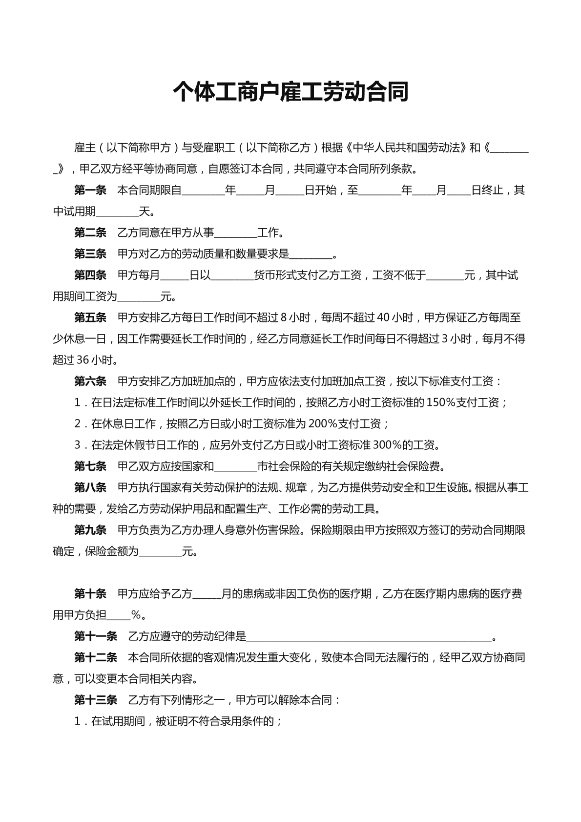 个体工商户雇工劳动合同