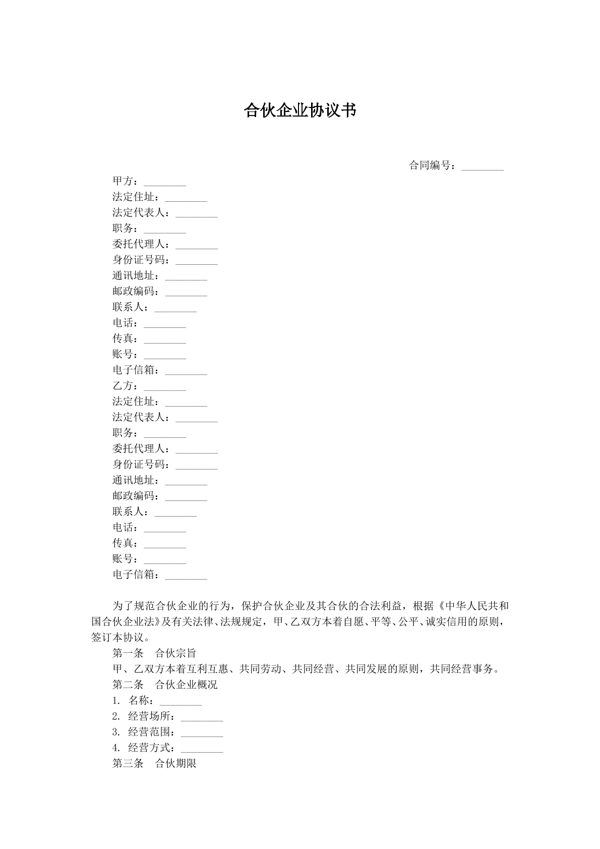 合伙企业协议书d
