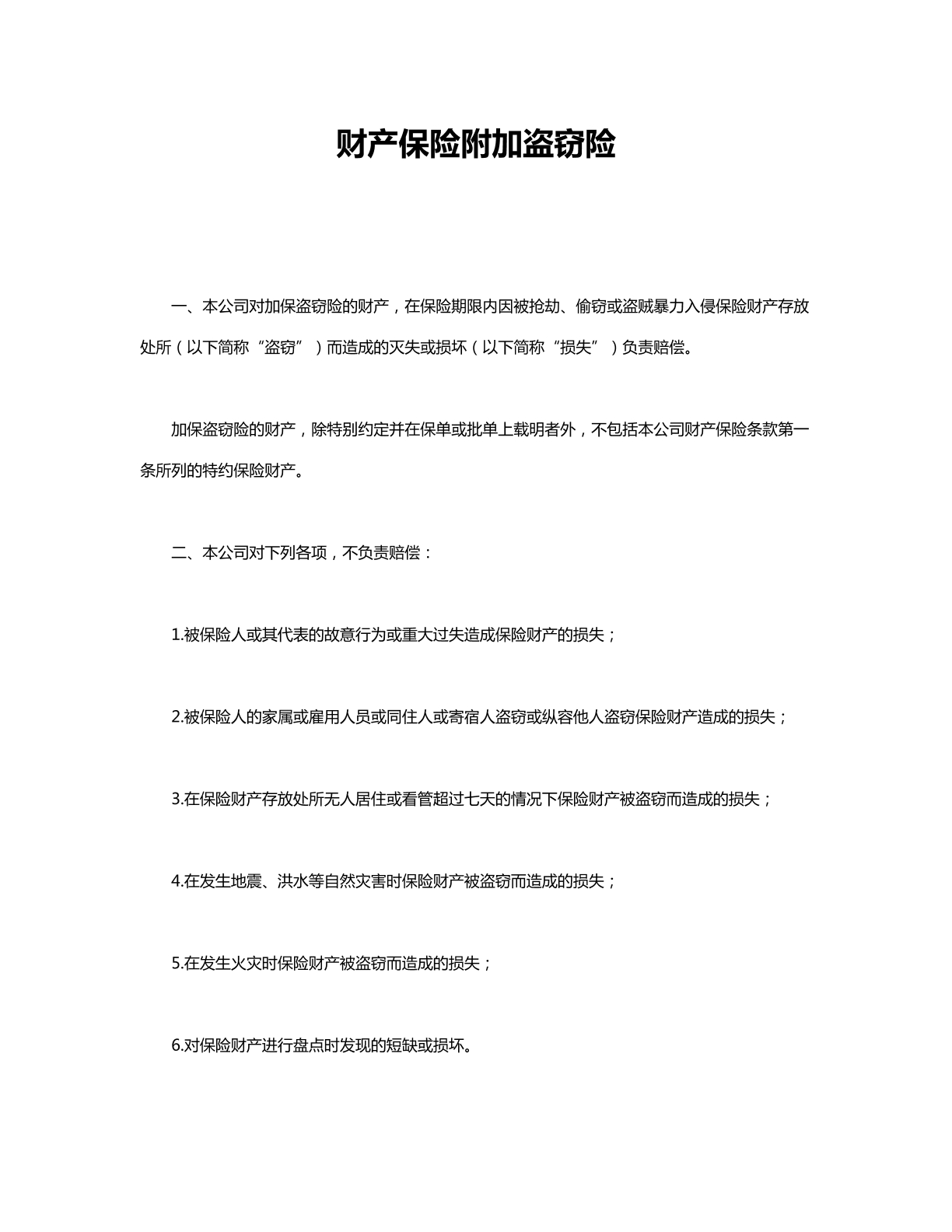 财产保险附加盗窃险